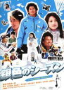 【中古】 銀色のシーズン　スタンダード・エディション／瑛太,田中麗奈,玉山鉄二,青木崇高,羽住英一郎（監督）,佐藤直紀（音楽）