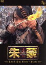 【中古】 朱蒙(チュモン)最終章 前編(2)<ノーカット完全版>/ソン・イルグク,ハン・ヘジン,キム・スンス