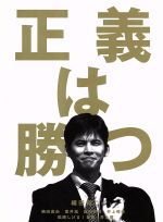 【中古】 正義は勝つ　DVD－BOX／織田裕二,鶴田真由,谷啓,井上順,服部隆之（音楽）