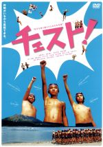 【中古】 チェスト！／高橋賢人,御厨響一,中嶋和也,松下奈緒（出演、音楽）,雑賀俊郎（監督）,登坂恵里香（原作、脚本）