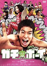 【中古】 ガチ☆ボーイ スタンダード・エディション/佐藤隆太,サエコ,向井理,小泉徳宏(監督),佐藤直紀(音楽)