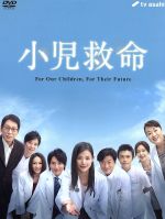 【中古】 小児救命　DVD－BOX／小西真奈美,塚本高史,陣内孝則,仲西匡（音楽）,長谷部徹（音楽）