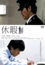 【中古】 休暇/小林薫,西島秀俊,門井肇(監督),吉村昭(原作),延近輝之(音楽)
