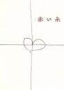 【中古】 赤い糸 DVD－BOX／南沢奈央,溝端淳平,メイ（原作）,菅野祐悟（音楽）