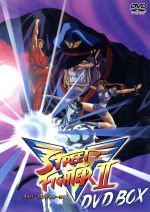 【中古】 ストリートファイターII V DVD−BOX/今井賢一(原作),辻谷耕史(リュウ),羽賀研二(ケン),横山智佐(春麗),加野晃(キャラクターデザイン、総作画監督)