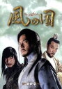 【中古】 風の国 最終章<ノーカット完全版>/ソン・イルグク,チョン・ジニョン,チェ・ジョンウォン,キム・ジン(原作)