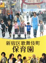 【中古】 新宿区歌舞伎町保育園　コレクターズ・エディション／鎌苅健太,河合龍之介,宮野真守,城定秀夫（監督）,佐橋俊彦（音楽）