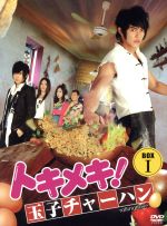 【中古】 トキメキ！　玉子チャーハンBOXI／ジロー［汪東城］,タン・ユージャ,ジニー・チュオ［卓文萱］