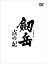 【中古】 劔岳 点の記 レジェンド・ボックス/浅野忠信,香川照之,松田龍平,木村大作(監督、撮影),新田次郎(原作) 1,980円