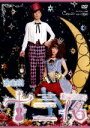 【中古】 スタジオライフ公演 音楽劇「十二夜」/スタジオライフ