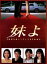 【中古】 妹よ DVD−BOX/和久井映見,唐沢寿明,岸谷五朗,鶴田真由 42,350円