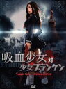 【中古】 吸血少女対少女フランケン～BLOOD　STAINED　EDITION～／川村ゆきえ,斎藤工,乙黒えり,友松直之（監督、脚本）,西村喜廣（監督）,内田春菊（原作）