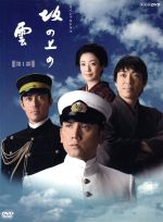 【中古】 NHKスペシャルドラマ　坂の上の雲　第1部　DVD－BOX／本木雅弘,阿部寛,香川照之,菅野美穂,司馬遼太郎（原作、題字）,久石譲（音楽）