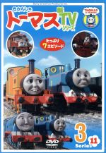 【中古】 きかんしゃトーマス 新TVシリーズ＜第11シリーズ＞（3）／（キッズ）,ジョン・カビラ（ナレーター）,比嘉久美子（トーマス）,江原正士（ジェームス）