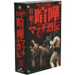 【中古】 壮絶！喧嘩マッチ烈伝 DVD－BOX／（格闘技）,坂口征二,大木金太郎,アントニオ猪木,ストロング小林,ハンス シュミット,ブルート バーナード,木戸修