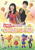 【中古】 NHKおかあさんといっしょ 最新ソングブック 「ありがとうの花」/(キッズ),横山だいすけ,三谷たくみ,小林よしひさ,いとうまゆ,ライゴー,スイリン,プゥート