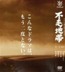 【中古】 不毛地帯　DVD－BOX　II／和久井映見,唐沢寿明,和久井映見,多部未華子,柳葉敏郎,山崎豊子（原作）,菅野祐悟（音楽）