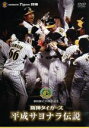 【中古】 球団創立75周年記念 阪神タイガース 平成サヨナラ伝説/スポーツ,阪神タイガース