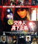【中古】 交渉人 真下正義(Blu-ray Disc)/ユースケ・サンタマリア,寺島進,小泉孝太郎,國村隼,本広克行(監督),松本晃彦(音楽) 7,920円