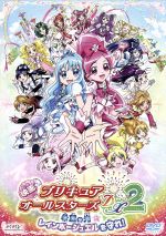 楽天ブックオフ 楽天市場店【中古】 映画プリキュアオールスターズDX2　希望の光☆レインボージュエルを守れ！（特装版）／東堂いづみ（原作）,アニメ,水樹奈々（花咲つぼみ（キュアブロッサム））,水沢史絵（来海えりか（キュアマリン））,稲上晃（キャラクターデザイン）,川村敏