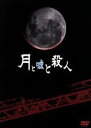 【中古】 月と嘘と殺人(初回限定版)/八神蓮,滝口幸広,真山明大,高橋正弥(監督、脚本),中澤好江(音楽)