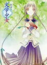 【中古】 劇場版 文学少女(初回限定版)/野村美月(原作),アニメ,花澤香菜(天野遠子),入野自由(井上心葉),平野綾(朝倉美羽),松本圭太(キャラクターデザイ...