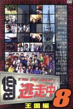 【中古】 逃走中8～run　for　money～（王国編）／（ドキュメント・バラエティ）,（バラエティ）,アンガールズ,板野友美,市川亀治郎,大久保佳代子,片岡愛之助,狩野英孝,庄司智春