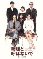 【中古】 総理と呼ばないで　DVD－BOX／田村正和,鈴木保奈美,筒井道隆,三谷幸喜（脚本）,服部隆之（音楽）