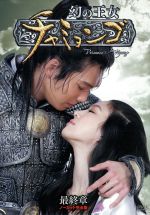 【中古】 幻の王女チャミョンゴ　DVD−BOX　最終章／チョン・リョウォン,チョン・ギョンホ,パク・ミニョンのサムネイル
