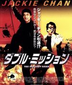  ダブル・ミッション（Blu－ray　Disc）／ジャッキー・チェン［成龍］,アンバー・ヴァレッタ,マデリーン・キャロル,ブライアン・レヴァント（監督）