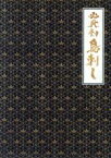 【中古】 必死剣鳥刺し／豊川悦司,池脇千鶴,吉川晃司,平山秀幸（監督）,藤沢周平（原作）