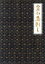 【中古】 必死剣鳥刺し/豊川悦司,池脇千鶴,吉川晃司,平山秀幸(監督),藤沢周平(原作) 2,783円