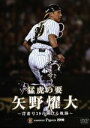 【中古】 猛虎の要 矢野燿大 背番号39の輝ける軌跡/矢野燿大
