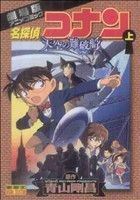 【中古】 劇場版 名探偵コナン 天空の難破船(上) 劇場版アニメコミック サンデーCビジュアルセレクション/青山剛昌(著者)