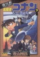 【中古】 劇場版 名探偵コナン 天空の難破船(下) 劇場版アニメコミック サンデーCビジュアルセレクション/青山剛昌(著者)
