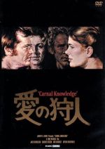  愛の狩人／ジャック・ニコルソン,キャンディス・バーゲン,アン＝マーグレット,マイク・ニコルズ（監督）