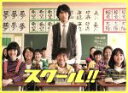 【中古】 スクール!! DVD-BOX/江口洋介,西島秀俊,北乃きい,延近輝之(音楽)