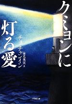 【中古】 クミョンに灯る愛 小学館文庫／チョチャンイン【著】