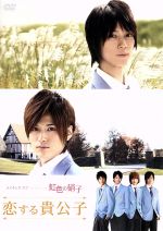 【中古】 メイキング・オブ・タクミくんシリーズ 虹色の硝子 恋する貴公子/(メイキング),浜尾京介,渡辺大輔,滝口幸広,高橋優太,細貝圭,日和佑貴