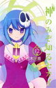 【中古】 神のみぞ知るセカイ(限定版)(12) サンデーC/若木民喜(著者)