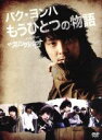 【中古】 パク・ヨンハ もうひとつの物語〜メイキング・オブ ザ・スリングショット 男の物語〜/パク・ヨンハ,キム・ガンウ,パク・シヨン,イ・フィリップ,ハン・ヨ...