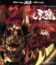 【中古】 牙狼＜GARO＞～RED　REQUIEM～3D　Blu－ray＋2D　Blu－ray（Blu－ray　Disc）／小西遼生,松山メアリ,斎藤洋介,雨宮慶太（原作、監督）