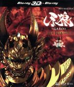 【中古】 牙狼＜GARO＞～RED　REQUIEM～3D　Blu－ray＋2D　Blu－ray（Blu－ray　Disc）／小西遼生,松山メアリ,斎藤洋介,雨宮慶太（原作、監督）