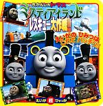 【中古】 きかんしゃトーマス ミスティアイランドレスキュー大作戦!! えいが超ひゃっか/小学館