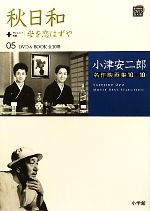 【中古】 小津安二郎名作映画集10＋10(05) 秋日和＋母を恋はずや 小学館DVD　BOOK／芸術・芸能・エンタ..