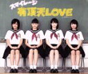 【中古】 有頂天LOVE(初回生産限定盤D)/S/mileage(アンジュルム)