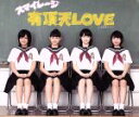 【中古】 有頂天LOVE（初回生産限定盤D）／S／mileage（アンジュルム）