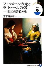  フェルメールの光とラ・トゥールの焔 「闇」の西洋絵画史 小学館101ビジュアル新書／宮下規久朗