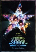 【中古】 超新星 LIVE MOVIE“CHOSHINSEI SHOW 2010”−Premium Edition−(初回限定版)/超新星(SUPERNOVA)