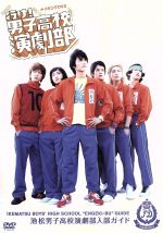 【中古】 行け!男子高校演劇部 メイキングDVD 池松男子高校演劇部入部ガイド/(メイキング)